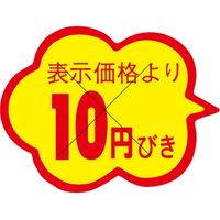 ササガワ 食品表示シール　SLラベル　雲形　10円びき　セキュリティカット入り 41-3054 1セット：10000片(1000片袋入×10袋)（直送品）