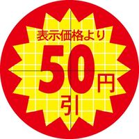 ササガワ 食品表示シール　SLラベル　直径30ｍｍ　50円　セキュリティカット入り 41-3063 1セット：10000片(1000片袋入×10袋)（直送品）