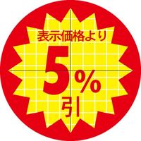 ササガワ 食品表示シール　SLラベル　直径30ｍｍ　5%引　セキュリティカット入り 41-3069 1セット：10000片(1000片袋入×10袋)（直送品）