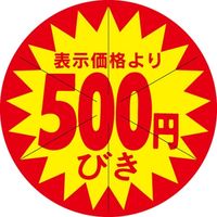 ササガワ 食品表示シール　SLラベル　500円びき　セキュリティカット入り 41-3083 1セット：5000片(500片袋入×10袋)（直送品）