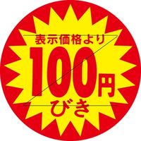 ササガワ 食品表示シール　SLラベル　100円びき　セキュリティカット入り 41-3087 1セット：5000片(500片袋入×10袋)（直送品）
