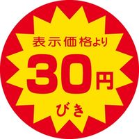 ササガワ 食品表示シール　SLラベル　30円びき 41-3093 1セット：5000片(500片袋入×10袋)（直送品）
