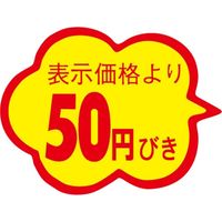ササガワ 食品表示シール　SLラベル　雲形　50円びき　カットなし 41-3103 1セット：10000片(1000片袋入×10袋)（直送品）