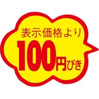 ササガワ 食品表示シール　SLラベル　雲形　100円びき　カットなし 41-3104 1セット：10000片(1000片袋入×10袋)（直送品）