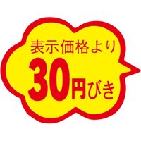 ササガワ 食品表示シール　SLラベル　雲形　30円びき　カットなし 41-3102 1セット：10000片(1000片袋入×10袋)（直送品）