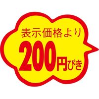 ササガワ 食品表示シール　SLラベル　雲形　200円びき　カットなし 41-3105 1セット：10000片(1000片袋入×10袋)（直送品）