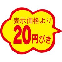 ササガワ 食品表示シール　SLラベル　雲形　20円びき　カットなし 41-3101 1セット：10000片(1000片袋入×10袋)（直送品）