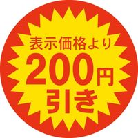 ササガワ 食品表示シール　SLラベル　200円引き 41-3121 1セット：5000片(500片袋入×10袋)（直送品）