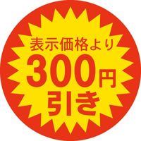 ササガワ 食品表示シール　SLラベル　300円引き 41-3122 1セット：5000片(500片袋入×10袋)（直送品）