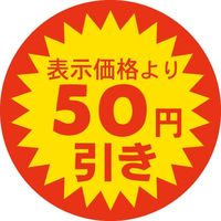 ササガワ 食品表示シール　SLラベル　50円引き 41-3119 1セット：5000片(500片袋入×10袋)（直送品）