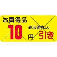 ササガワ 食品表示シール　SLラベル　お買得品　10円引き　セキュリティカット入り 41-3136 1セット：12000片(1200片袋入×10袋)（直送品）