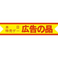 ササガワ 食品表示シール　SLラベル　本日特売・広告の品 41-3173 1セット：5000片(500片袋入×10袋)（直送品）