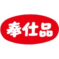 ササガワ 食品表示シール　SLラベル　奉仕品・だ円/大 41-3186 1セット：10000片(1000片袋入×10袋)（直送品）