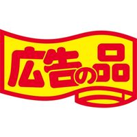 ササガワ 食品表示シール SLラベル 広告の品・変形