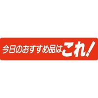 ササガワ 食品表示シール SLラベル 今日のおすすめ