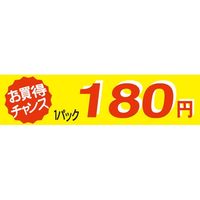 ササガワ 食品表示シール　SLラベル　お買い得チャンス１パックラベル180円 41-3359 1セット：5000片(500片袋入×10袋)（直送品）