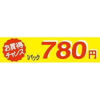 ササガワ 食品表示シール　SLラベル　お買い得チャンス１パックラベル780円 41-3371 1セット：5000片(500片袋入×10袋)（直送品）