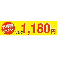ササガワ 食品表示シール　SLラベル　お買い得チャンス１パックラベル1180円 41-3375 1セット：5000片(500片袋入×10袋)（直送品）