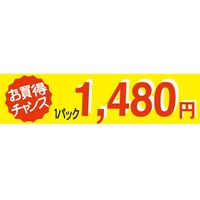 ササガワ 食品表示シール SLラベル お買い得チャンス1パックラベル