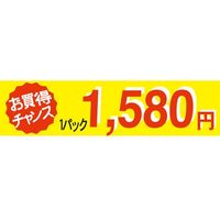 ササガワ 食品表示シール　SLラベル　お買い得チャンス１パックラベル1580円 41-3379 1セット：5000片(500片袋入×10袋)（直送品）