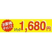 ササガワ 食品表示シール　SLラベル　お買い得チャンス１パックラベル1680円 41-3380 1セット：5000片(500片袋入×10袋)（直送品）