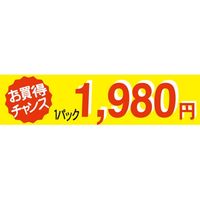 ササガワ 食品表示シール　SLラベル　お買い得チャンス1パックラベル1980円 41-3383 1セット：5000片(500片袋入×10袋)（直送品）
