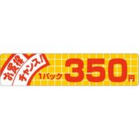 ササガワ 食品表示シール　SLラベル　お買い得チャンス!　350円 41-3388 1セット：5000片(500片袋入×10袋)（直送品）