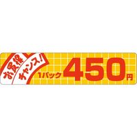 ササガワ 食品表示シール　SLラベル　お買い得チャンス!　450円 41-3389 1セット：5000片(500片袋入×10袋)（直送品）