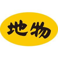 ササガワ 食品表示シール　SLラベル　地物・蛍光 41-3432 1セット：5000片(500片袋入×10袋)（直送品）