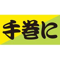 ササガワ 食品表示シール　SLラベル　手巻に 41-3498 1セット：1000片(100片袋入×10袋)（直送品）