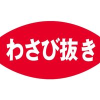 ササガワ 食品表示シール SLラベル わさび