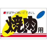 ササガワ 食品表示シール　SLラベル　焼肉用 41-3642 1セット：5000片(500片袋入×10袋)（直送品）