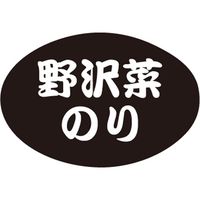 ササガワ 食品表示シール　SLラベル　野沢菜のり 41-3766 1セット：10000片(1000片袋入×10袋)（直送品）