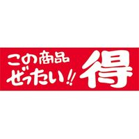 ササガワ 食品表示シール　SLラベル　この商品ぜったい！！得　9S 41-3815 1セット：4500片(450片袋入×10袋)（直送品）