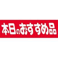 ササガワ 食品表示シール　SLラベル　本日のおすすめ品　9S 41-3814 1セット：4500片(450片袋入×10袋)（直送品）