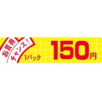 ササガワ 食品表示シール　SLラベル　お買得チャンス!150円 41-3819 1セット：5000片(500片袋入×10袋)（直送品）