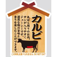 【販売促進用POPラベル】コトラベル 肉札