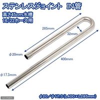 リーフ ステンレスジョイント　ＩＮ管　直径１７．３高さ４５ｃｍ水槽用 2250001654698 1個（直送品）