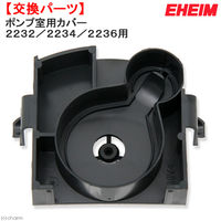 EHEIM エコ　コンフォート２２３２／２２３４／２２３６用　ポンプ室用カバー　交換パーツ 4011708743409 1個（直送品）