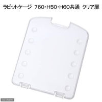 マルカン ラビットケージ７６０・Ｈ５０Ｈ６０共通クリア扉　ＰＭＲー３１２ー１　うさぎ 4906456534181 1個（直送品）