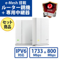 WiFi ルーター 無線LAN 親機 ＋ 中継器セット 1733+800Mbps メッシュネットワーク WMC-2HC-W エレコム 1個