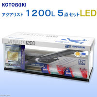 コトブキ工芸　アクアリスト　１２００Ｌ　５点セット　ＬＥＤ　水槽セット 194281 1セット（直送品）