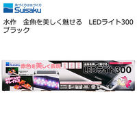 水作 金魚を美しく魅せる LEDライト300