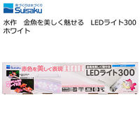 水作 金魚を美しく魅せる　ＬＥＤライト３００　ホワイト 4974105006792 1個（直送品）