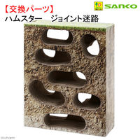 三晃商会 ＳＡＮＫＯ　ジョイント迷路　交換パーツ　ハムスター 4976285056123 1個（直送品）