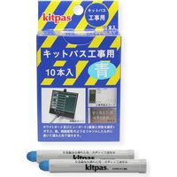 キットパス工事用１０本入　青 KK-10-BU 10個 日本理化学工業（直送品）