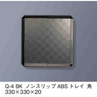 三信化工 ノンスリップABSトレイ　黒　Q-4-BK 1枚（直送品）