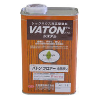 【安全で低臭な塗料】大谷塗料 VATON-FXフロアー（バトンフロアー） 全艶消し 1L 1個（直送品）