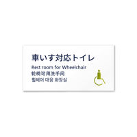 フジタ 4ヶ国語Simple C-IM1-0121車いす対応トイレ 平付型 （案内板） 1枚（直送品）