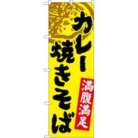 P・O・Pプロダクツ のぼり SNB-4971 カレー焼きそば 1枚（取寄品）